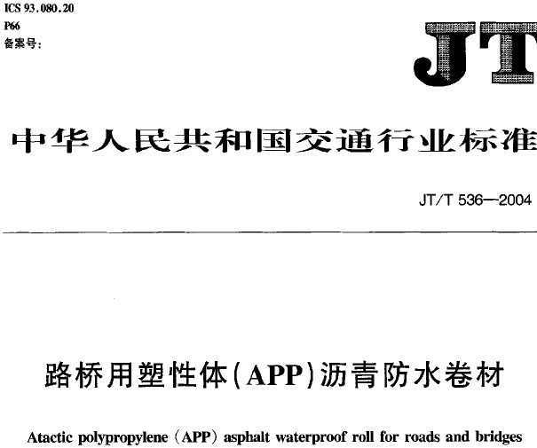 JT/T536-2004·(APP)ˮ