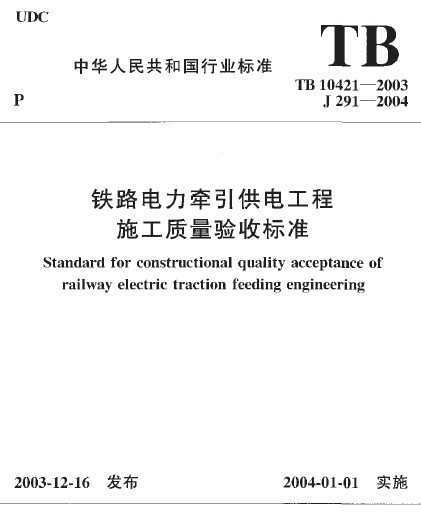 TB 10421-2003 ·ǣ繤ʩձ׼