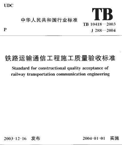 TB 10418-2003 ·ͨŹʩձ׼