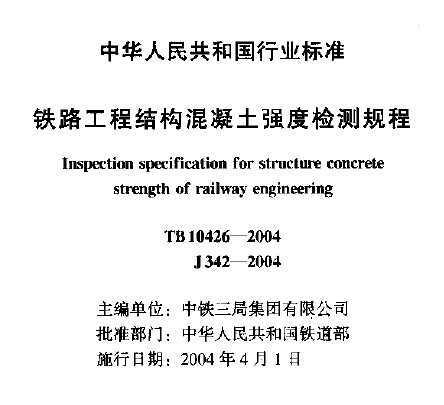 TB10426-2004·̽ṹǿȼ