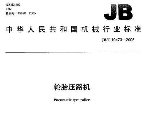 JB/T10473-2005 ̥ѹ·