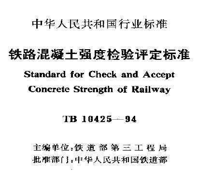 TB10425-94·ǿȼ׼