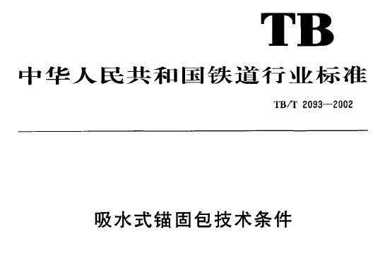 TB/T2093-2002ˮʽḛ̂