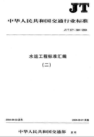 JT/T 583-2004 ˮ˹ ʽê˲