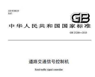 GB 25280-2010 ·ͨźſƻ