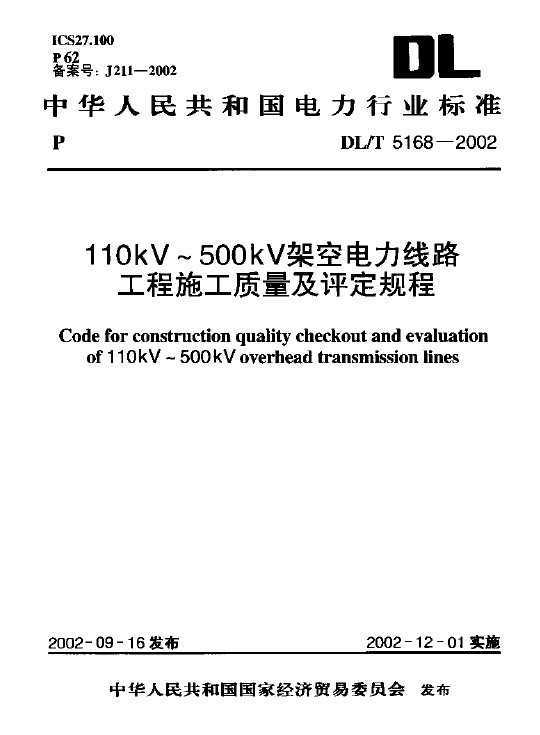 DL/T 5168-2002 110kV500 kVܿյ·ʩ