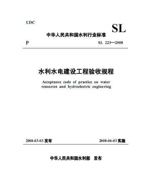 SL 223-2008 ˮˮ罨蹤չ