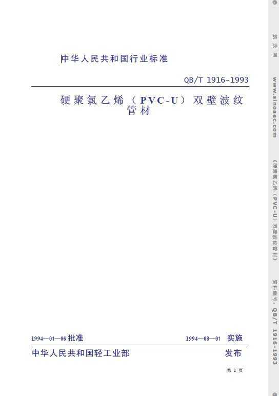 QBT1916-1993 ӲϩPVC-U˫ڲƹܲ