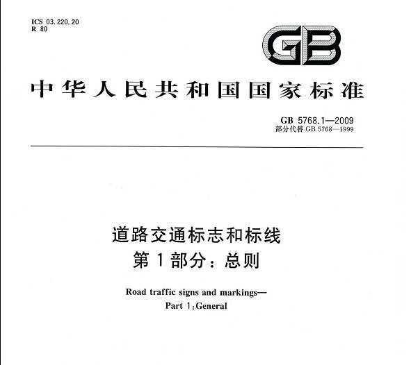 GB 5768-2009 ·ͨ־ͱ