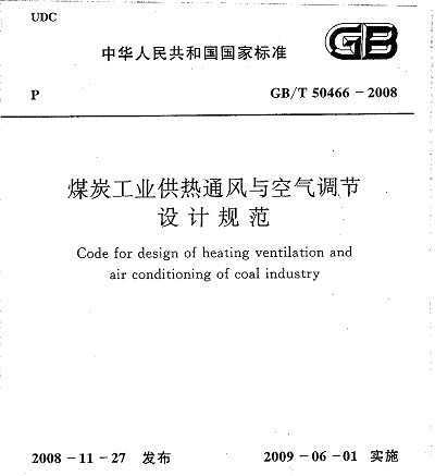 GB/T 50466-2008 ú̿ҵͨƹ淶