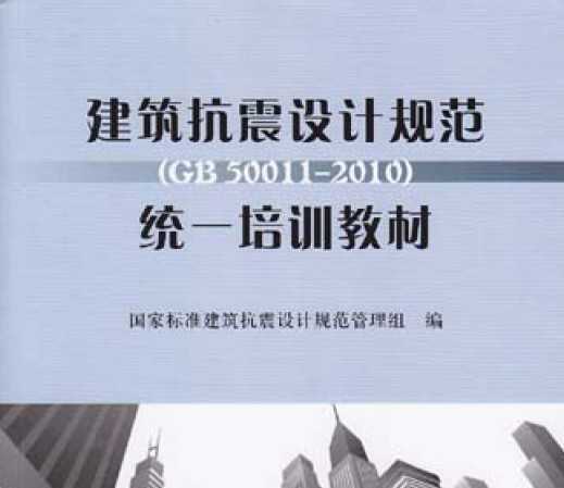 ƹ淶<GB50011-2010>ͳһѵ̲