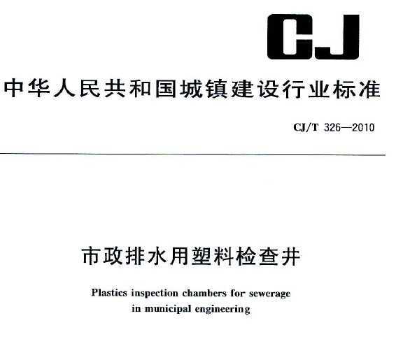 CJ/T 326-2010 ˮϼ龮