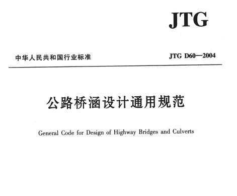 JTG_D60-2004_·źͨù淶