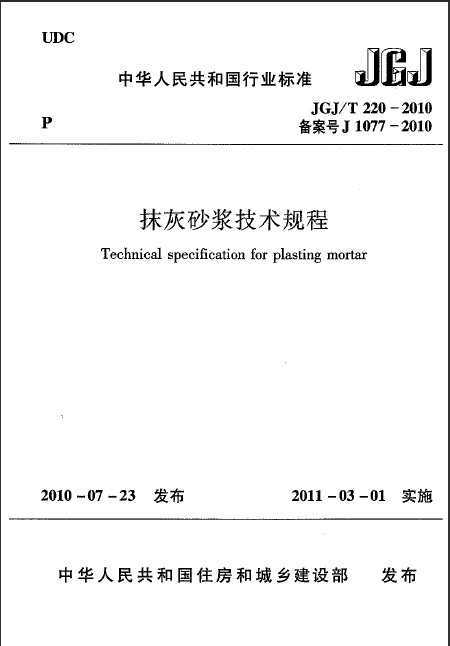 JGJT 220-2010 Ĩ��ɰ���������