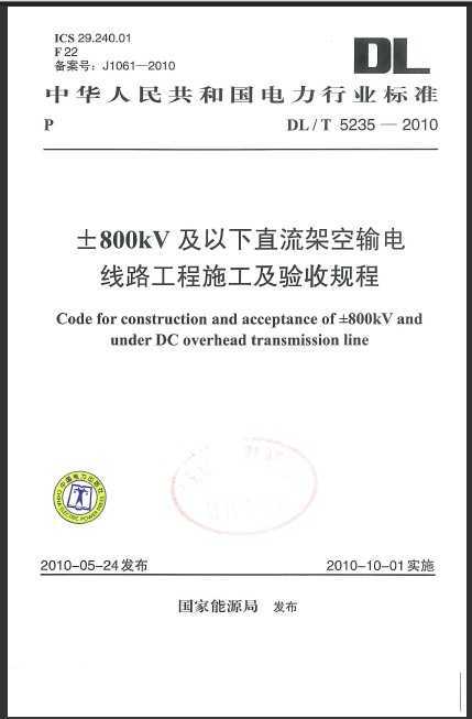 DLT 5235-2010 800kVֱܿ·ʩչ.rar