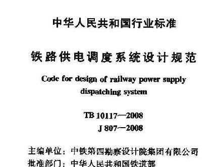 TB 10117:2008 ·ϵͳƹ淶