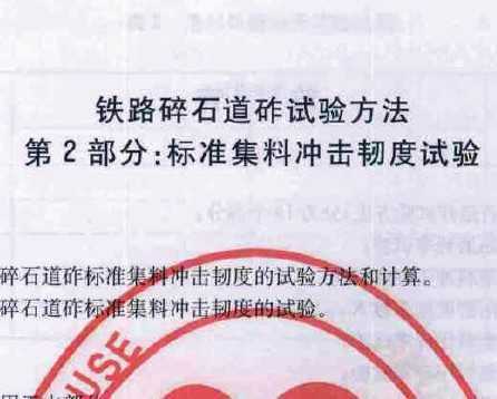 TBT 2328.2:2008 ·ʯ鷽 2֣׼ϳͶ