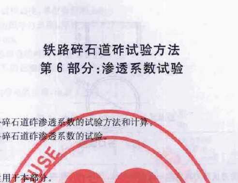 TBT 2328.6:2008 ·ʯ鷽 6֣͸ϵ