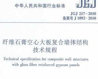 JGJ217:2010άʯĴ帴ǽṹ