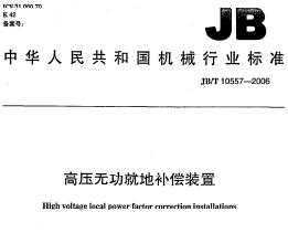 JB/T 10557-2006 ѹ޹͵زװ