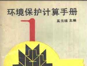 环境保护计算手册
