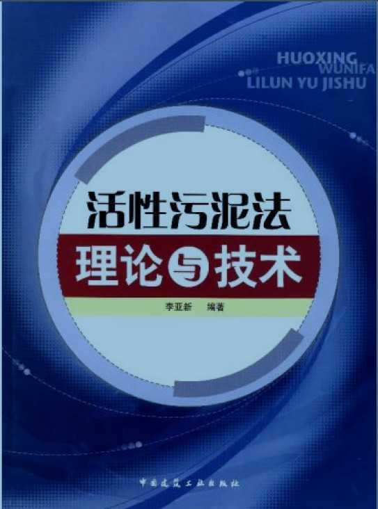 活性污泥法理论与技术