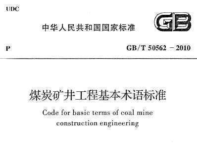 GB/T 50562-2010 ú̿󾮹̻׼