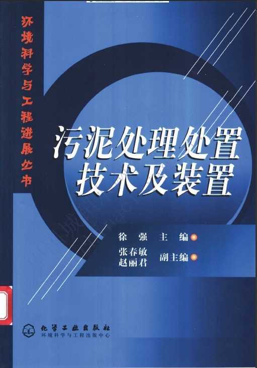 污泥处理处置技术及装置