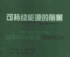 可持续能源的前景