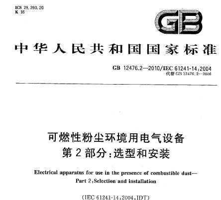 GB 12476.2-2010 ȼԷ۳õ豸 2֣ѡͺͰװ