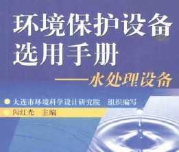 环境保护设备选用手册-水处理设备