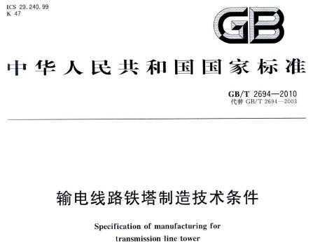 GB/T 2694-2010 ·켼