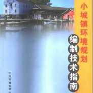小城镇环境规划编制技术指南
