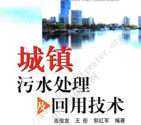 城镇污水处理及回用技术