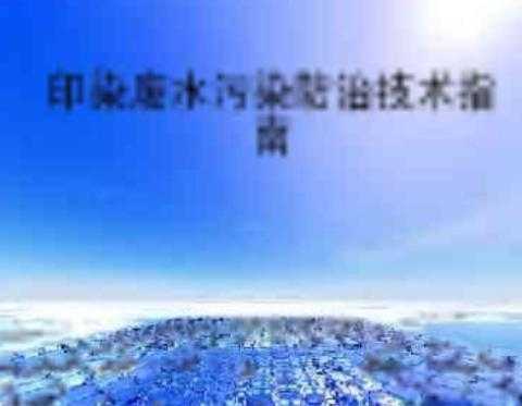 印染废水污染防治技术指南