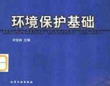 环境保护基础