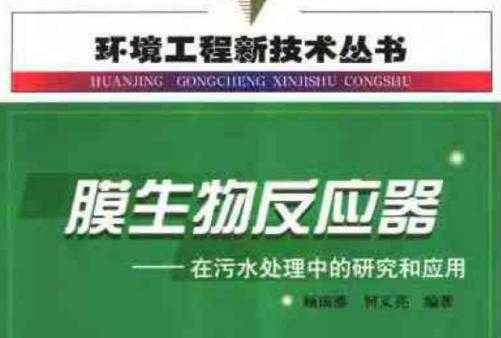 膜生物反应器——在污水处理中的研究和应用