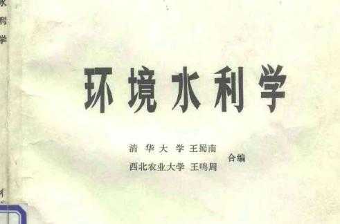 环境水利学