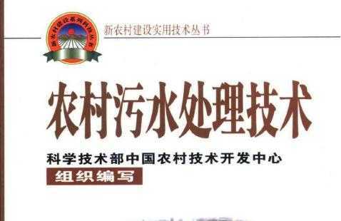 农村污水处理技术