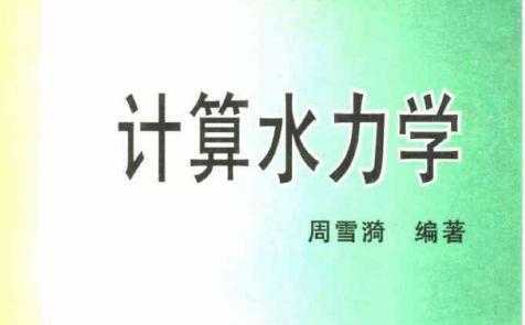 计算水力学