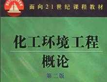 化工环境工程概论