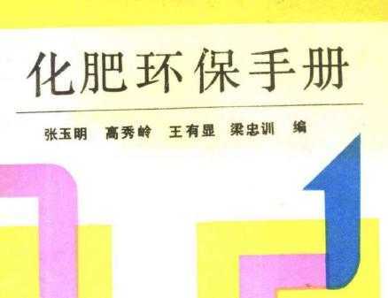 化肥环保手册