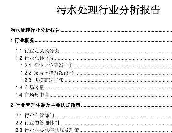 2010年污水处理行业分析报告