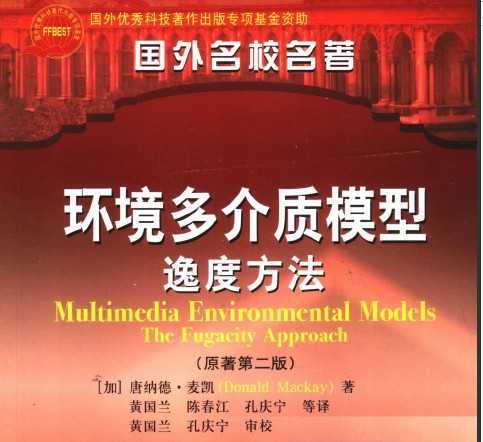 环境多介质模型：逸度方法  （原著第二版）