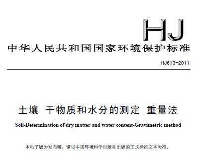 HJ 613-2011  ʺˮֵĲⶨ 