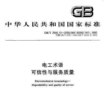 GB/T 2900.13-2008繤 