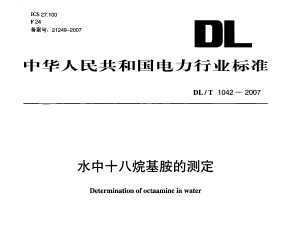 DL/T 1042-2007 ˮʮĲⶨ