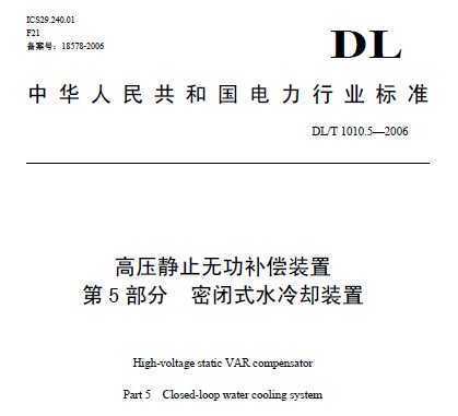 DL/T 1010.5-2006 ѹֹ޹װ 岿 ˮȴװ