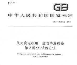 GB/T 25387.2-2010  ȫʱ 2֣鷽