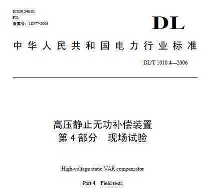 DL/T 1010.4-2006 ѹֹ޹װ Ĳ ֳ ѹֹ޹װ Ĳ ֳ